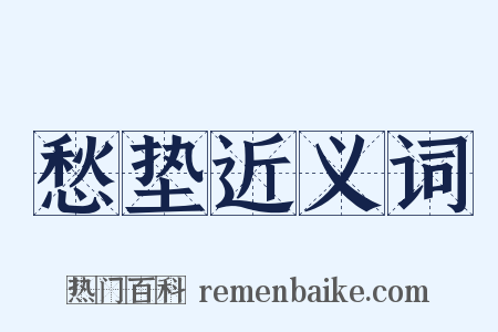 愁垫近义词是什么意思的图片